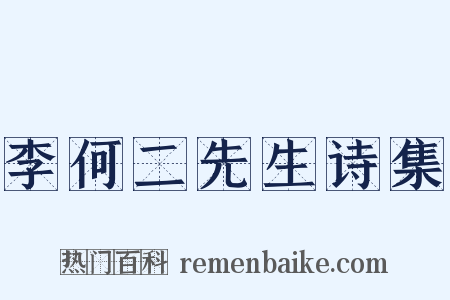 李何二先生诗集是什么意思的图片